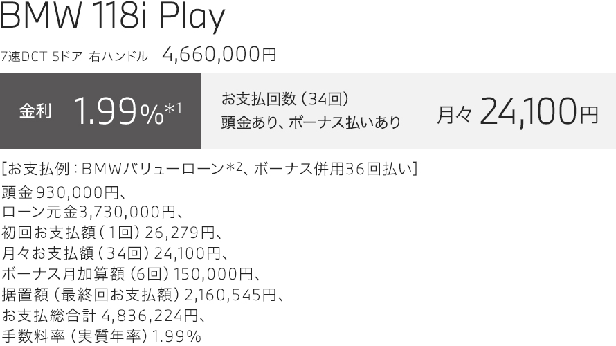 BMW 118i Play　お支払い例