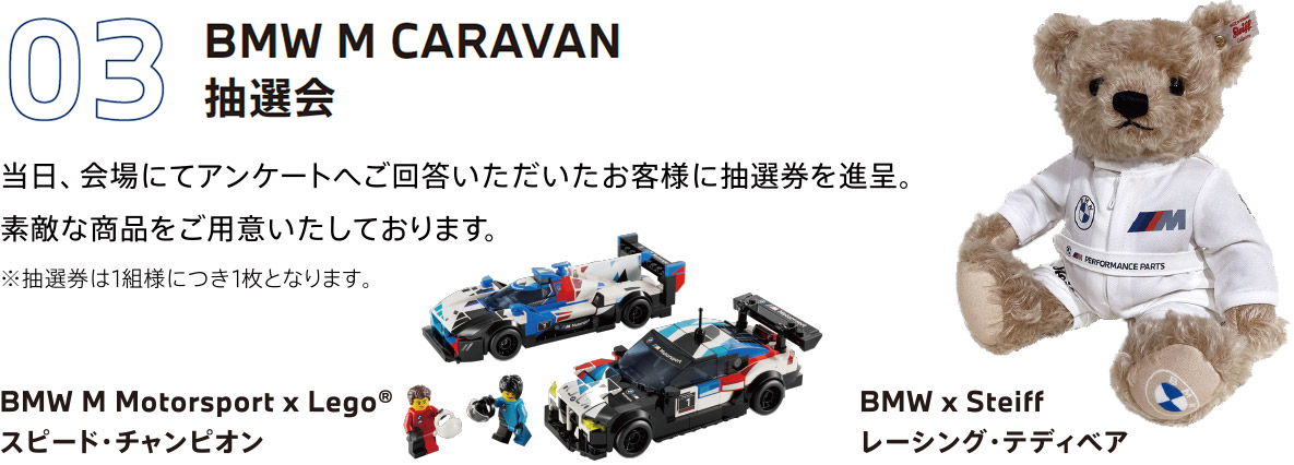 03　BMW M CARAVAN 抽選会