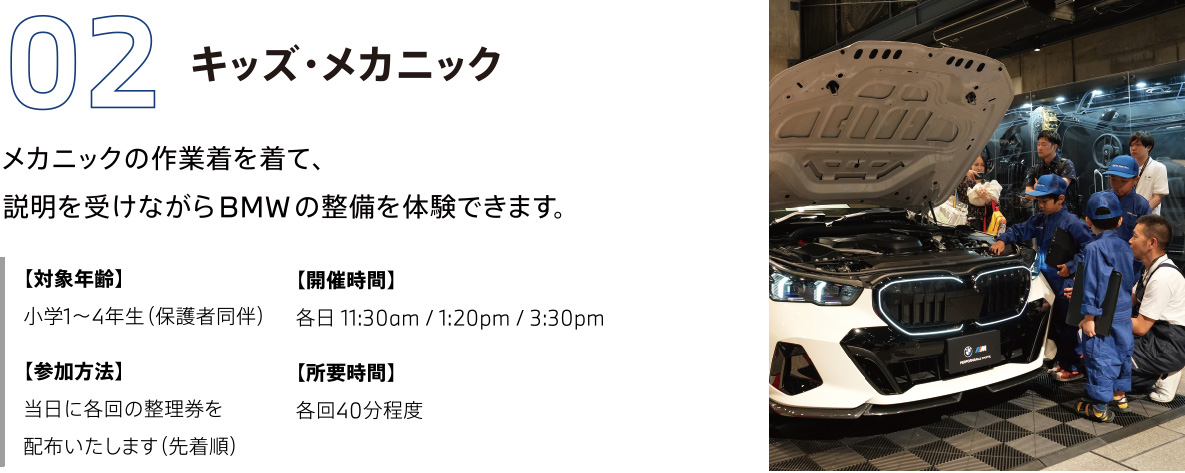 02　キッズ・メカニック