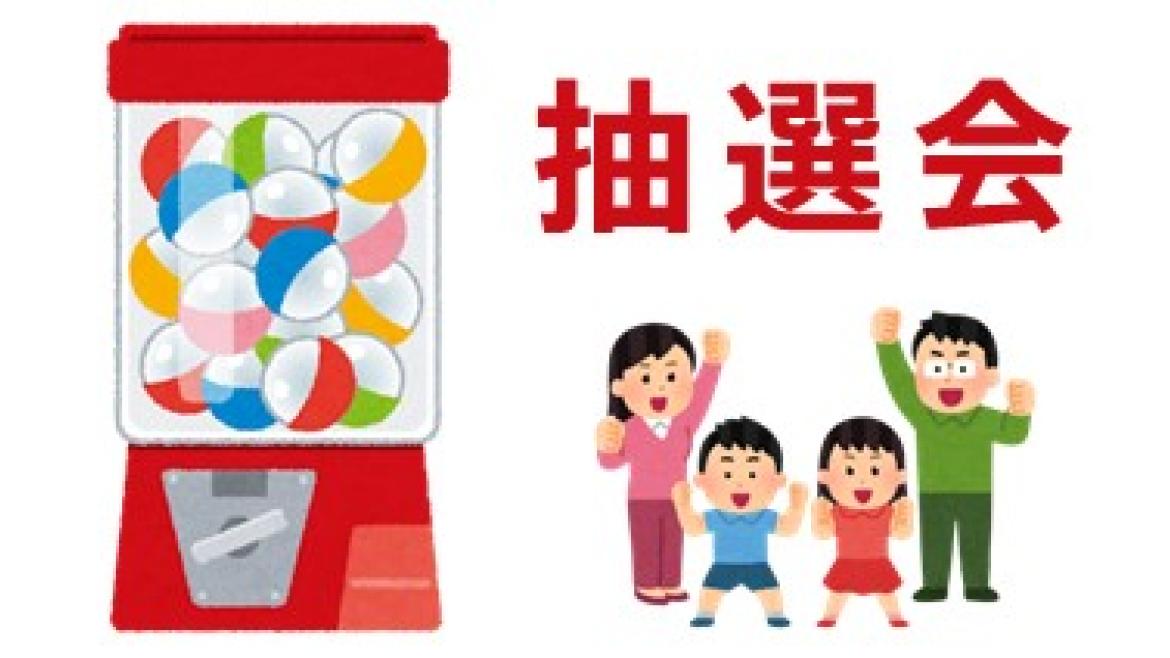 抽選会